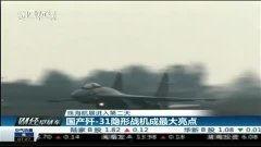 国产战机哪个最好看视频